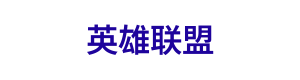 英雄联盟 Logo